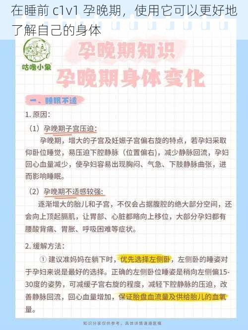 在睡前 c1v1 孕晚期，使用它可以更好地了解自己的身体