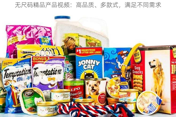 无尺码精品产品视频：高品质、多款式，满足不同需求