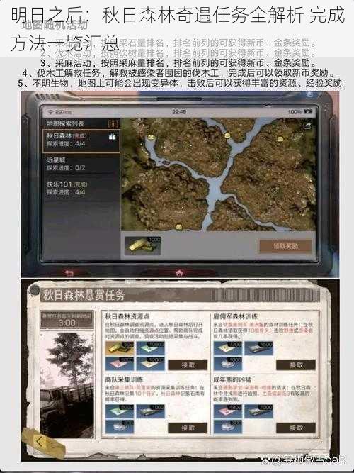 明日之后：秋日森林奇遇任务全解析 完成方法一览汇总