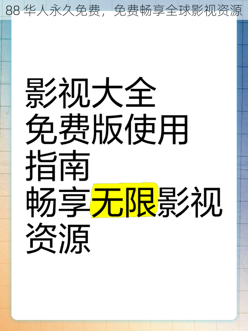 88 华人永久免费，免费畅享全球影视资源