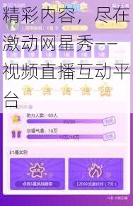 精彩内容，尽在激动网星秀——视频直播互动平台