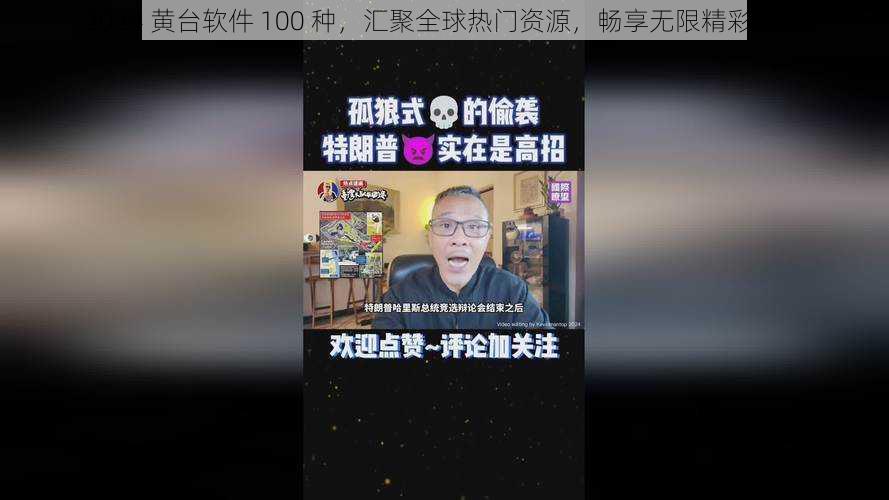 2024 黄台软件 100 种，汇聚全球热门资源，畅享无限精彩体验