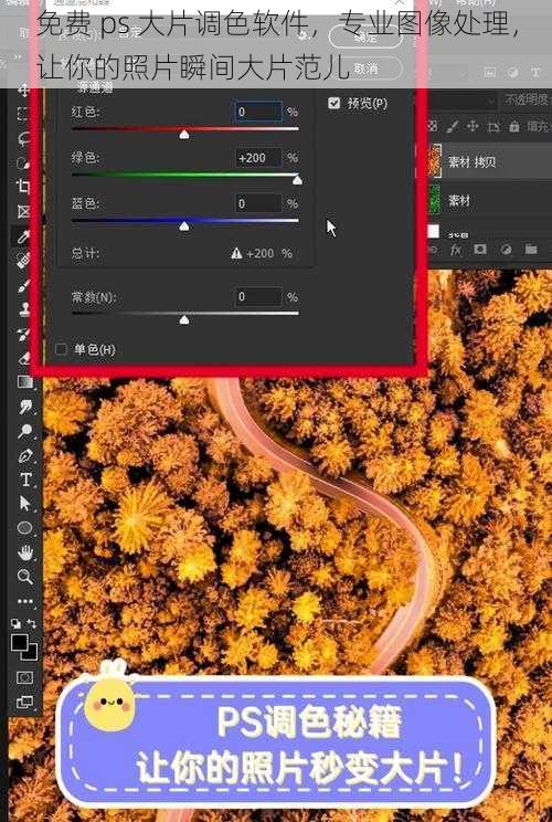 免费 ps 大片调色软件，专业图像处理，让你的照片瞬间大片范儿