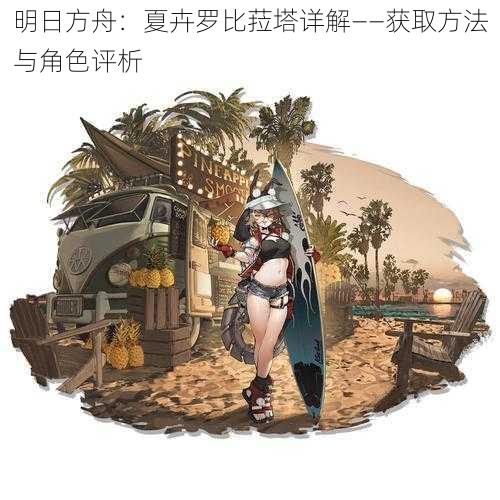 明日方舟：夏卉罗比菈塔详解——获取方法与角色评析