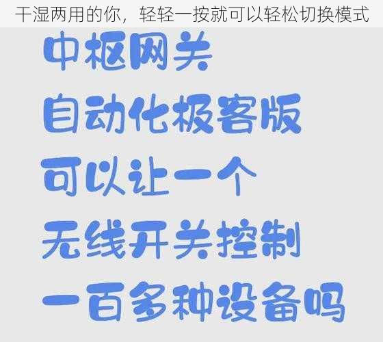 干湿两用的你，轻轻一按就可以轻松切换模式