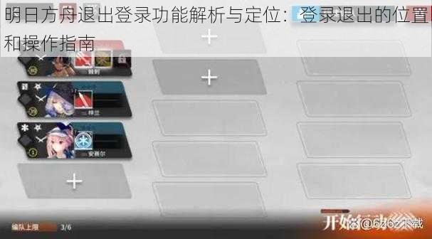 明日方舟退出登录功能解析与定位：登录退出的位置和操作指南