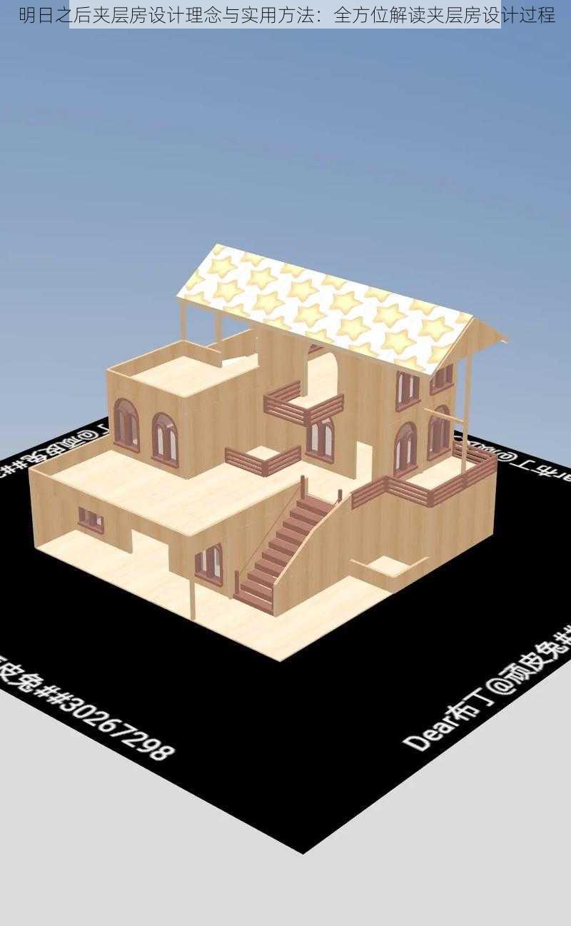 明日之后夹层房设计理念与实用方法：全方位解读夹层房设计过程