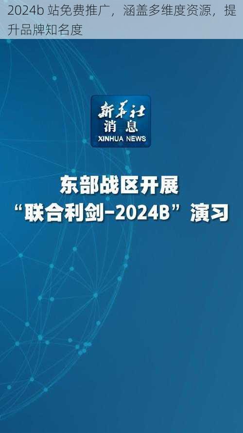 2024b 站免费推广，涵盖多维度资源，提升品牌知名度