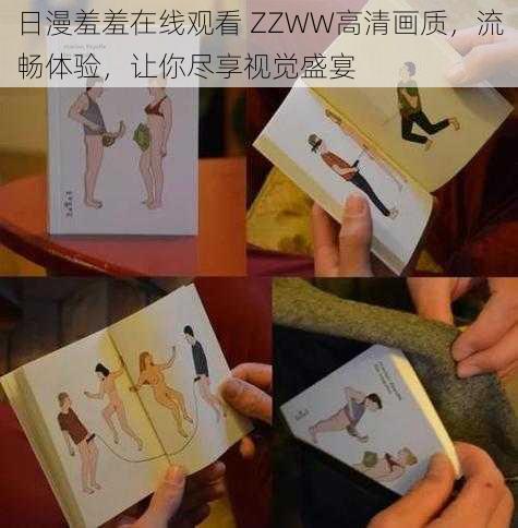 日漫羞羞在线观看 ZZWW高清画质，流畅体验，让你尽享视觉盛宴