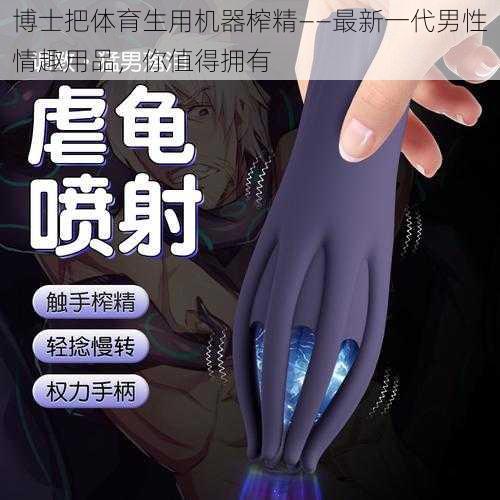 博士把体育生用机器榨精——最新一代男性情趣用品，你值得拥有