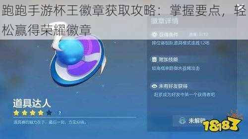 跑跑手游杯王徽章获取攻略：掌握要点，轻松赢得荣耀徽章