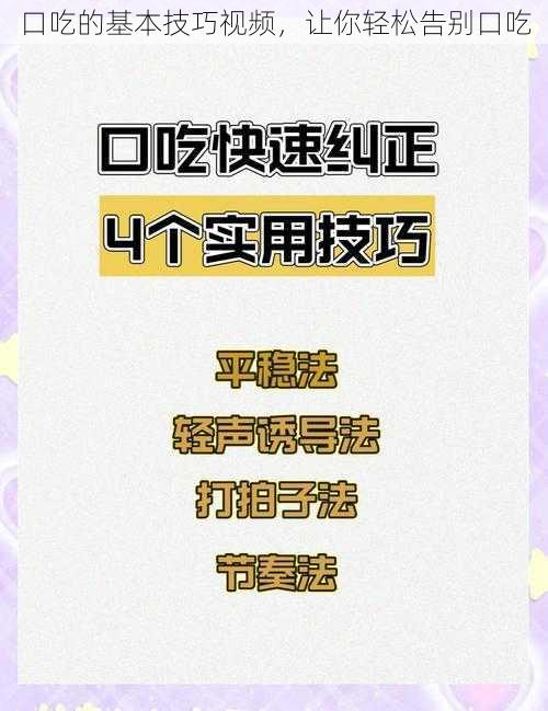 口吃的基本技巧视频，让你轻松告别口吃