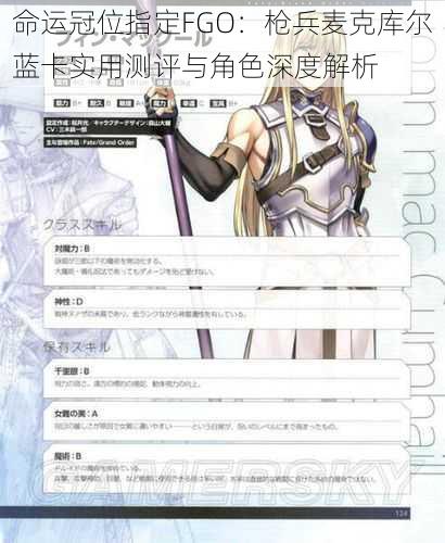 命运冠位指定FGO：枪兵麦克库尔蓝卡实用测评与角色深度解析