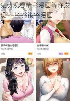 免费观看精彩漫画等你发现——锵锵锵锵漫画