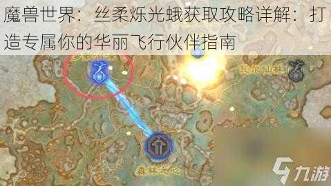 魔兽世界：丝柔烁光蛾获取攻略详解：打造专属你的华丽飞行伙伴指南