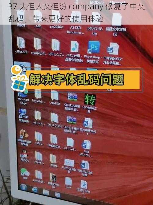 37 大但人文但汾 company 修复了中文乱码，带来更好的使用体验