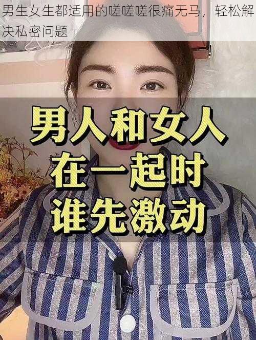 男生女生都适用的嗟嗟嗟很痛无马，轻松解决私密问题