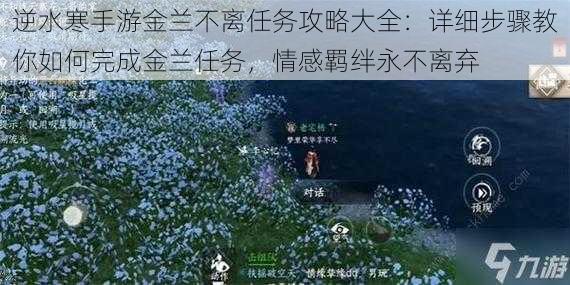 逆水寒手游金兰不离任务攻略大全：详细步骤教你如何完成金兰任务，情感羁绊永不离弃