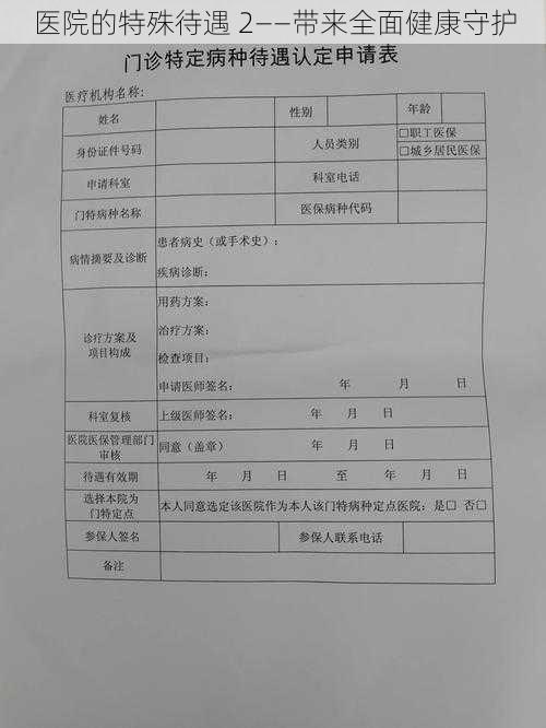 医院的特殊待遇 2——带来全面健康守护