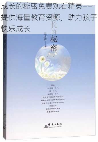 成长的秘密免费观看精灵——提供海量教育资源，助力孩子快乐成长