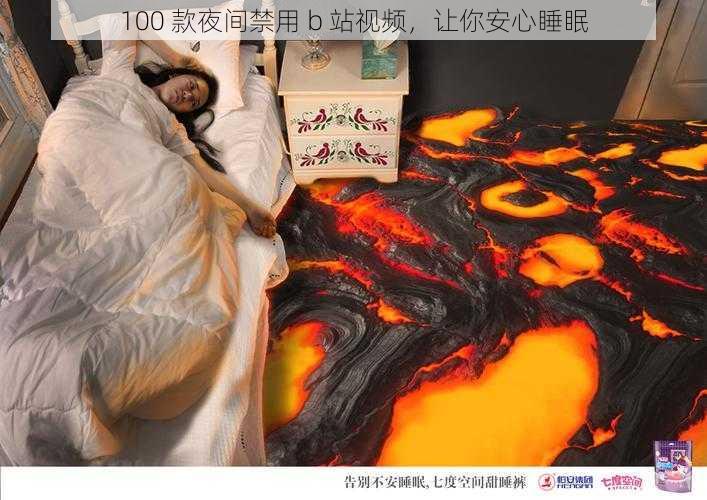 100 款夜间禁用 b 站视频，让你安心睡眠