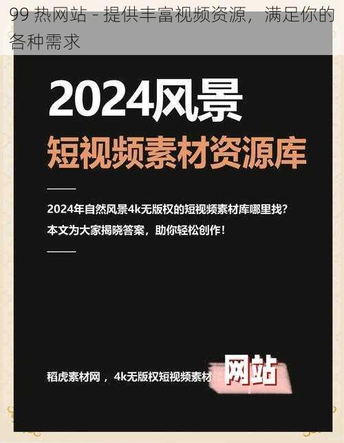 99 热网站 - 提供丰富视频资源，满足你的各种需求