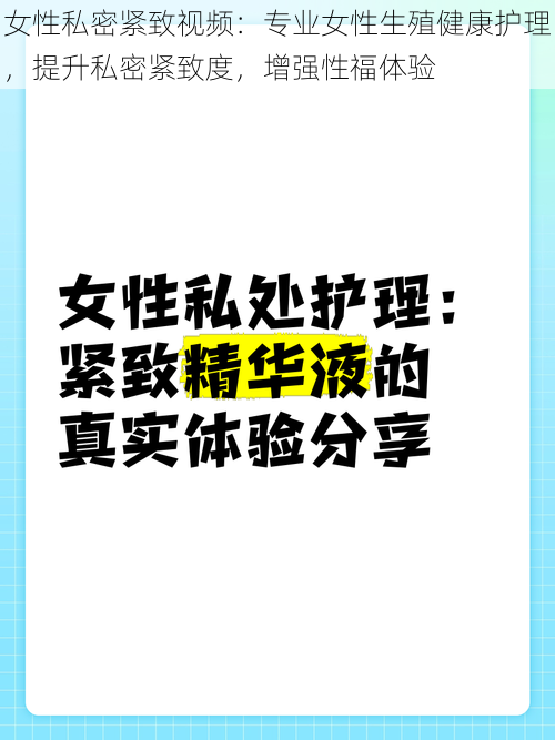 女性私密紧致视频：专业女性生殖健康护理，提升私密紧致度，增强性福体验