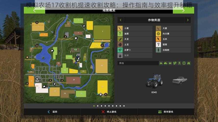 模拟农场17收割机提速收割攻略：操作指南与效率提升秘籍