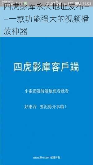 四虎影库永久地址发布——一款功能强大的视频播放神器