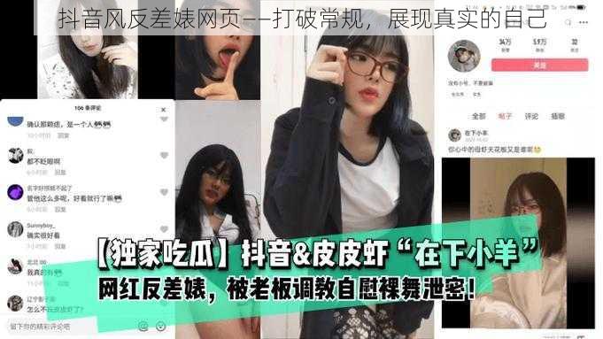 抖音风反差婊网页——打破常规，展现真实的自己