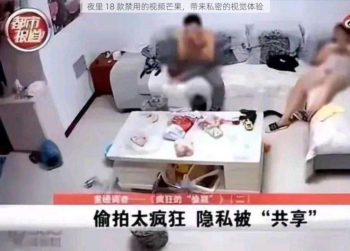 夜里 18 款禁用的视频芒果，带来私密的视觉体验