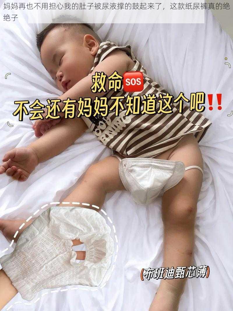 妈妈再也不用担心我的肚子被尿液撑的鼓起来了，这款纸尿裤真的绝绝子