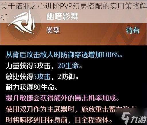 关于诺亚之心进阶PVP幻灵搭配的实用策略解析