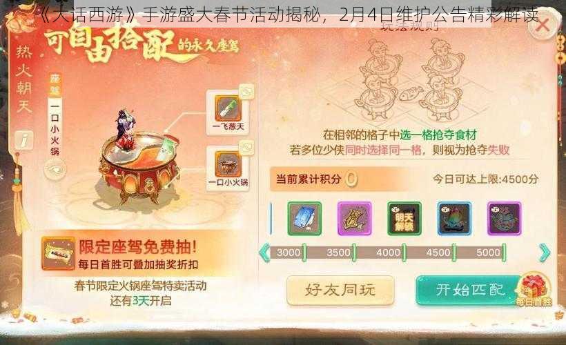 《大话西游》手游盛大春节活动揭秘，2月4日维护公告精彩解读