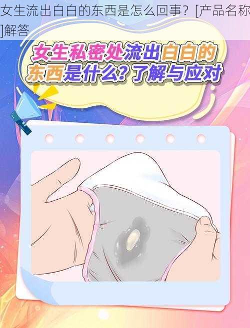 女生流出白白的东西是怎么回事？[产品名称]解答