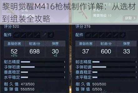 黎明觉醒M416枪械制作详解：从选材到组装全攻略