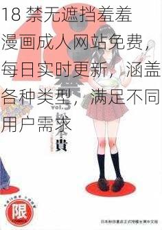 18 禁无遮挡羞羞漫画成人网站免费，每日实时更新，涵盖各种类型，满足不同用户需求