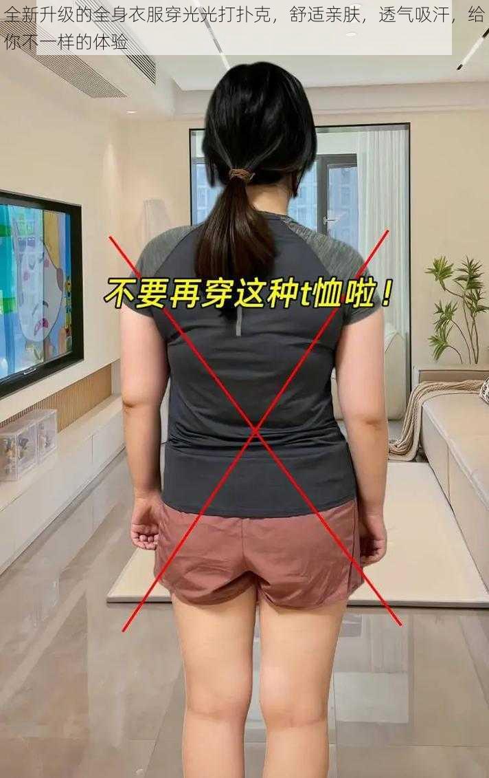 全新升级的全身衣服穿光光打扑克，舒适亲肤，透气吸汗，给你不一样的体验