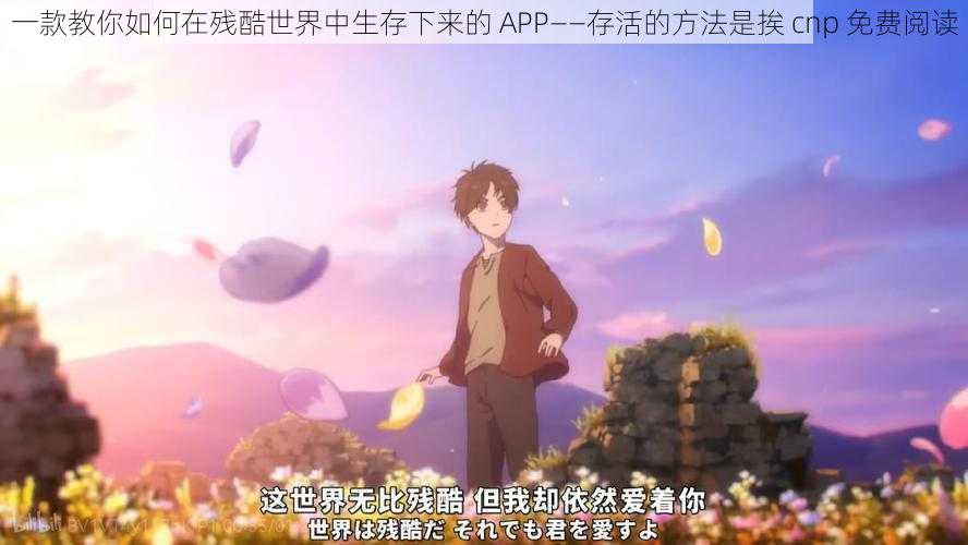 一款教你如何在残酷世界中生存下来的 APP——存活的方法是挨 cnp 免费阅读