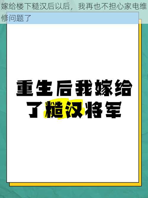 嫁给楼下糙汉后以后，我再也不担心家电维修问题了