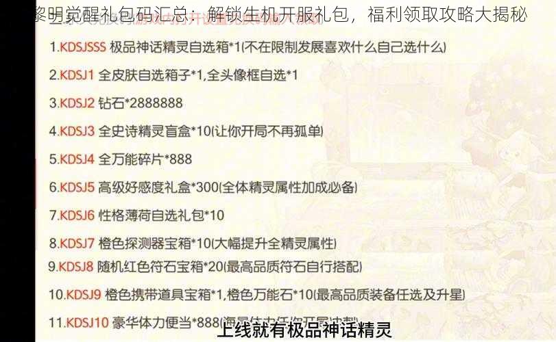 黎明觉醒礼包码汇总：解锁生机开服礼包，福利领取攻略大揭秘