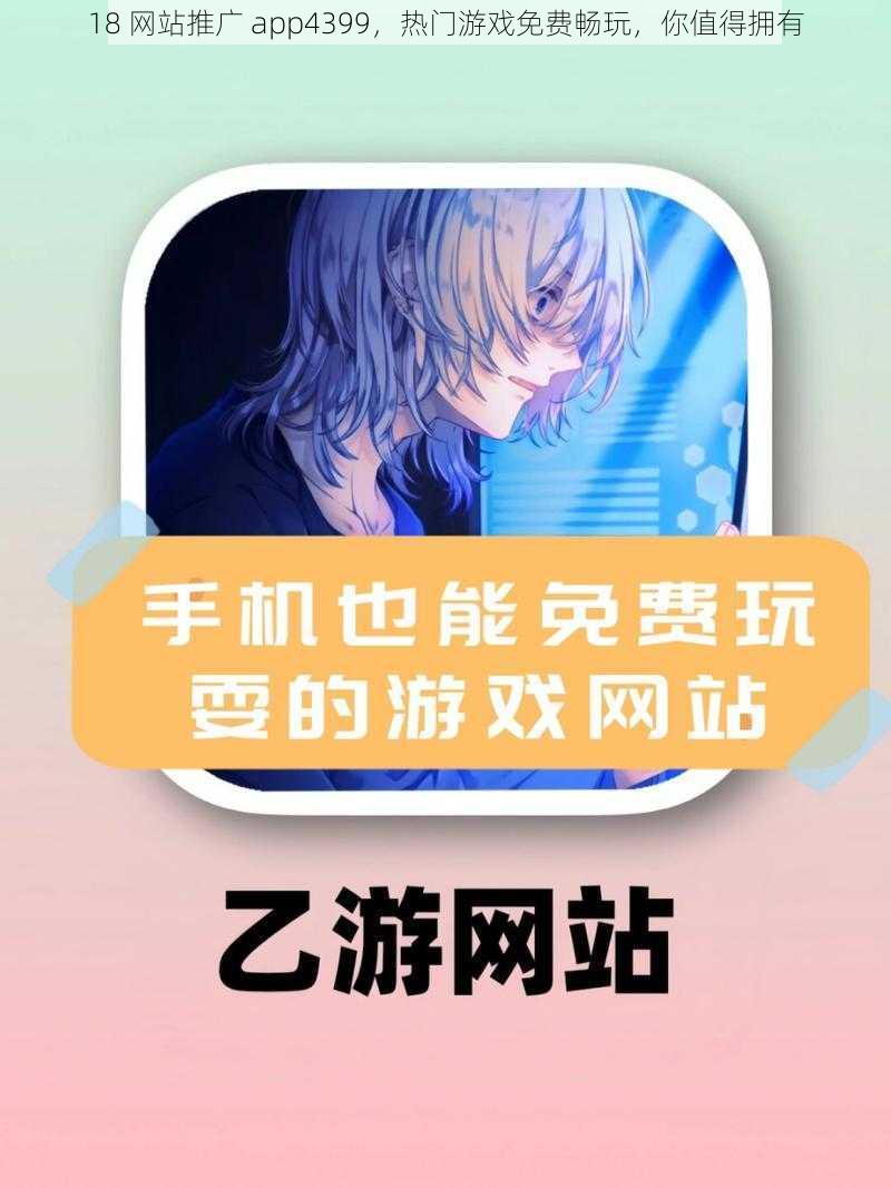 18 网站推广 app4399，热门游戏免费畅玩，你值得拥有