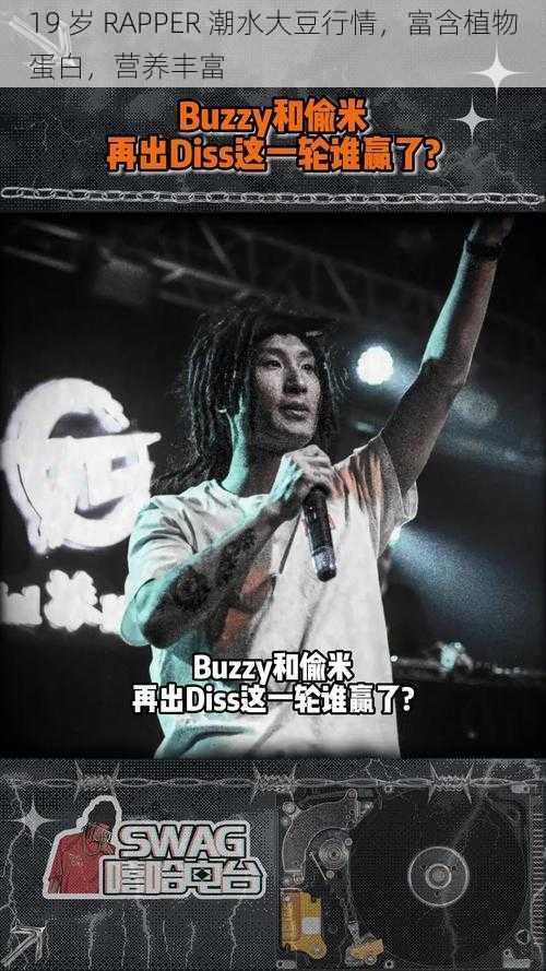 19 岁 RAPPER 潮水大豆行情，富含植物蛋白，营养丰富