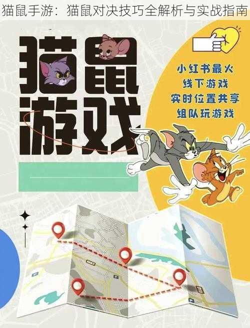 猫鼠手游：猫鼠对决技巧全解析与实战指南