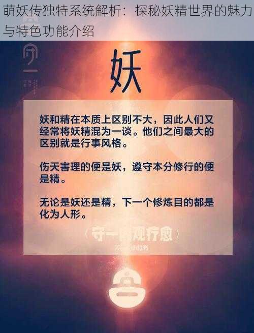 萌妖传独特系统解析：探秘妖精世界的魅力与特色功能介绍