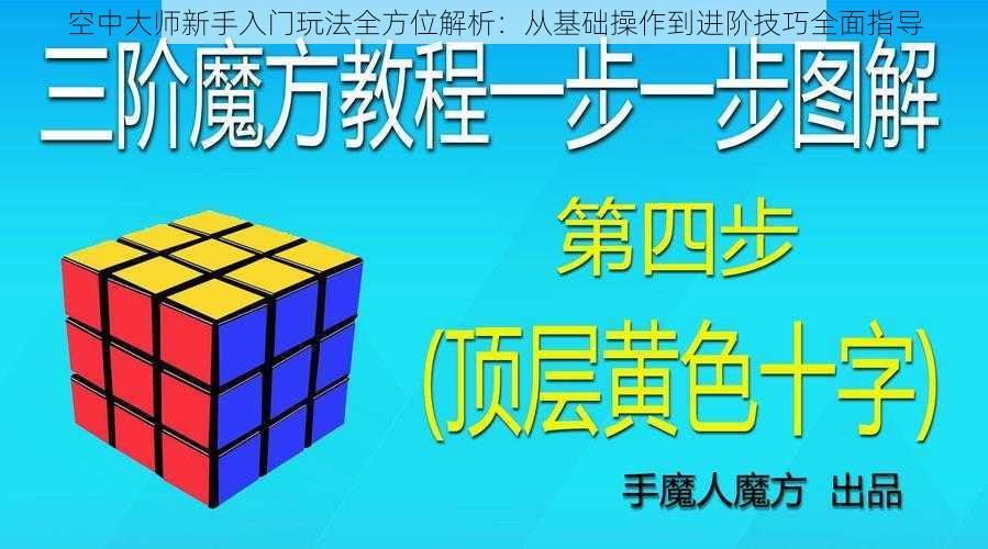 空中大师新手入门玩法全方位解析：从基础操作到进阶技巧全面指导