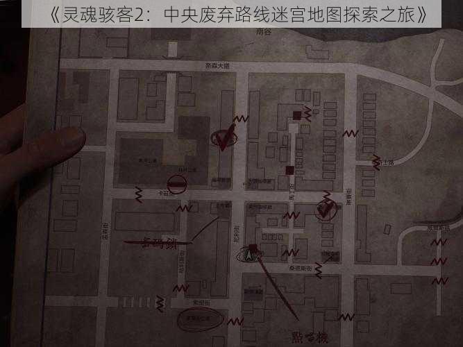 《灵魂骇客2：中央废弃路线迷宫地图探索之旅》