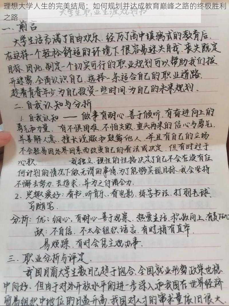 理想大学人生的完美结局：如何规划并达成教育巅峰之路的终极胜利之路