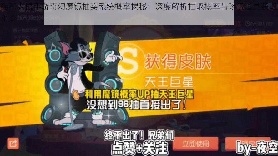 猫和老鼠手游奇幻魔镜抽奖系统概率揭秘：深度解析抽取概率与珍贵道具获取机会