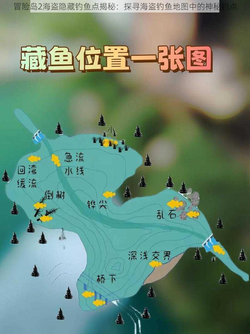 冒险岛2海盗隐藏钓鱼点揭秘：探寻海盗钓鱼地图中的神秘钓点